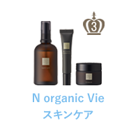 N organic Vieスキンケア